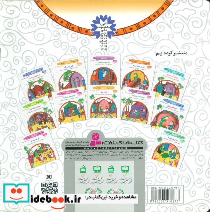قصه هایی از امام علی و یارانش 1
