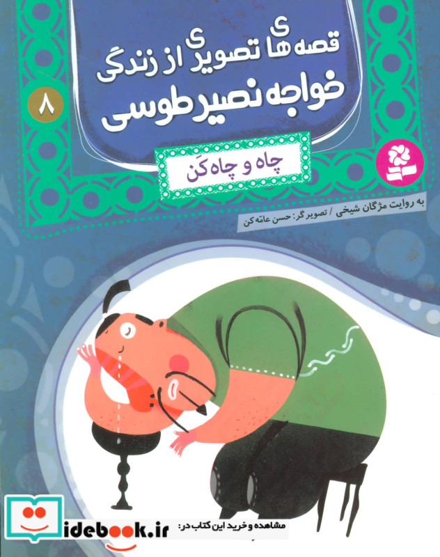 قصه های تصویری از زندگی خواجه نصیر طوسی 8