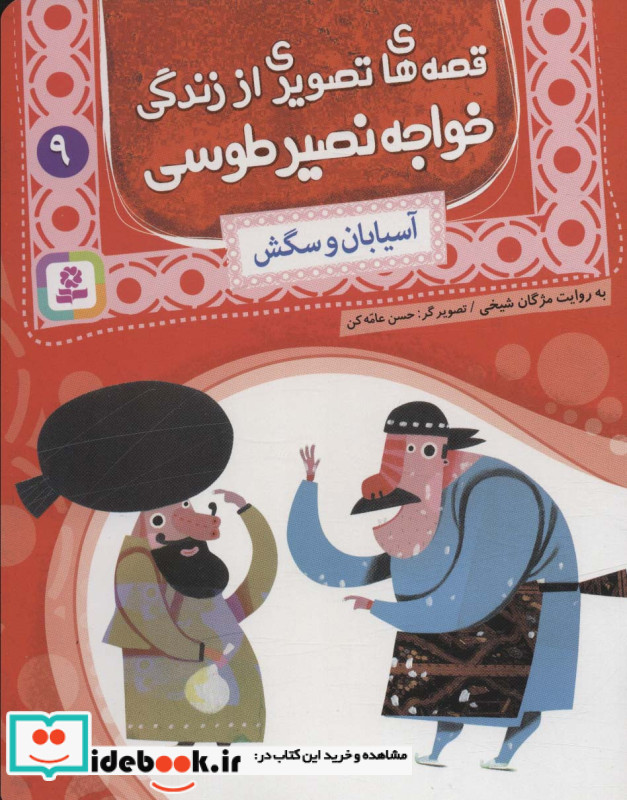 قصه های تصویری از زندگی خواجه نصیر طوسی 9