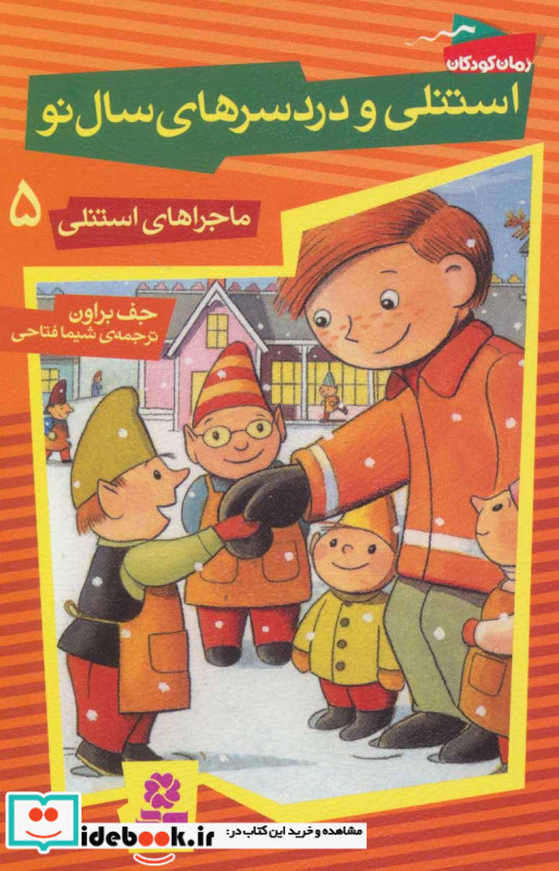 استنلی و دردسرهای سال نو