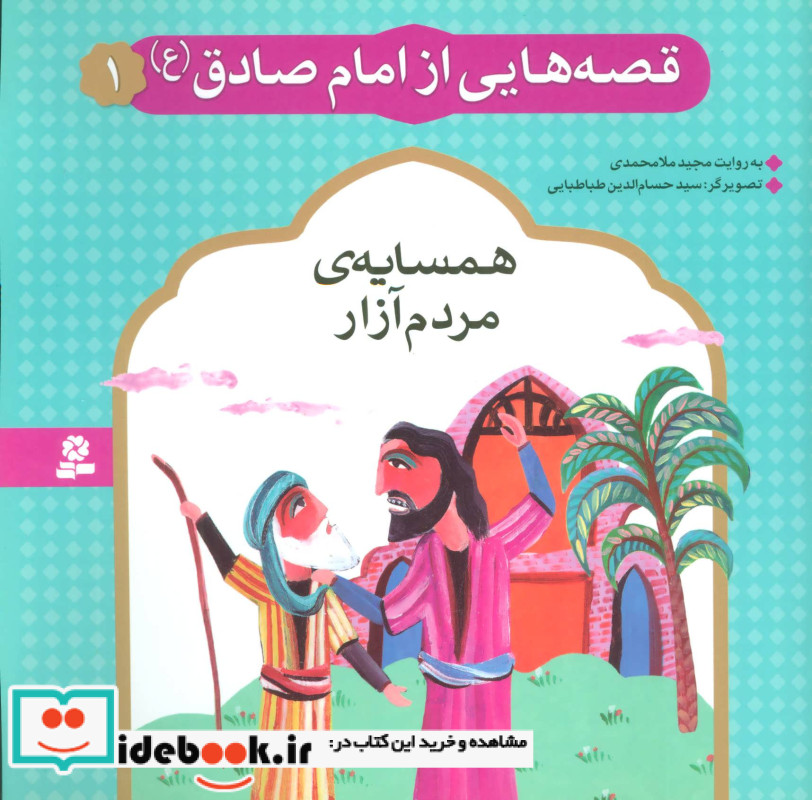 قصه هایی از امام صادق 1