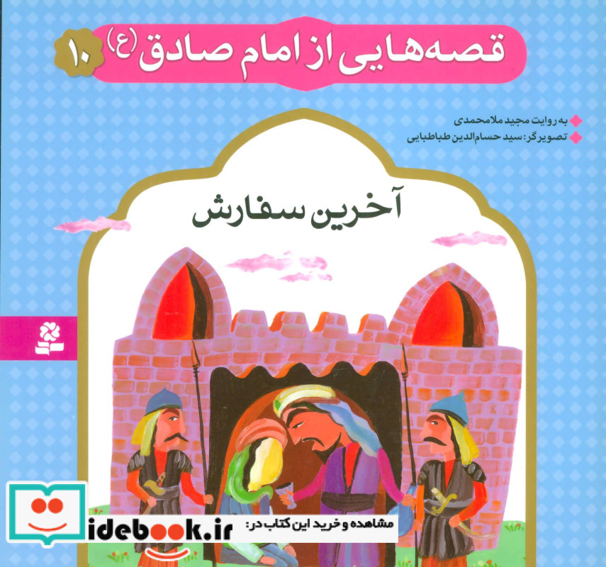 قصه هایی از امام صادق 10