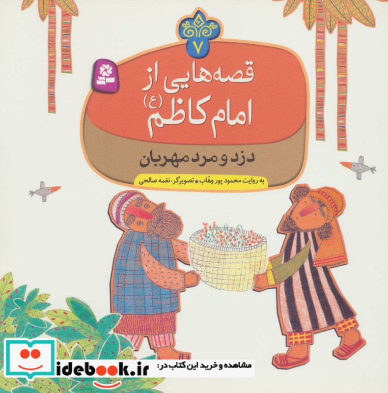 قصه هایی از امام کاظم 7