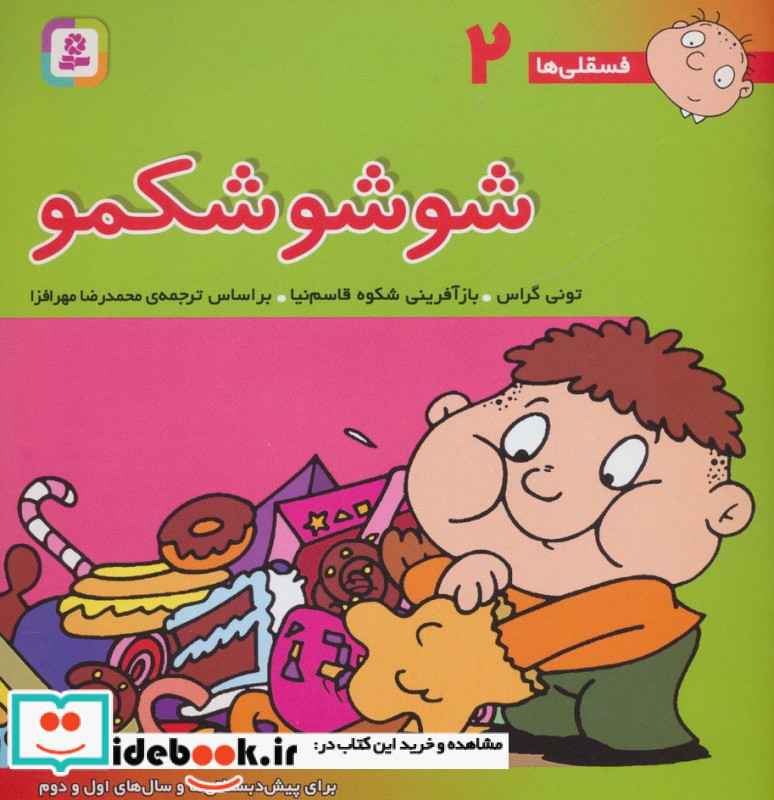 شوشو شکمو نشر قدیانی