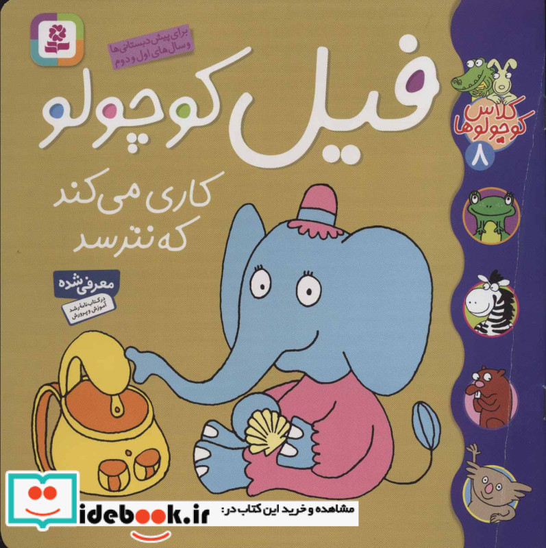 فیل کوچولو کاری می کند که نترسد