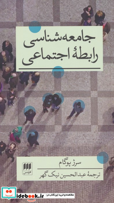 جامعه شناسی رابطه اجتماعی