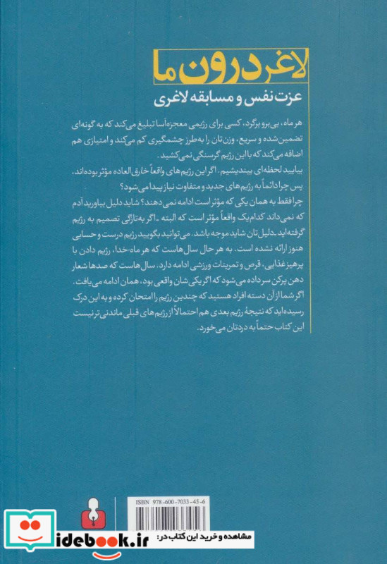 لاغر درون ما