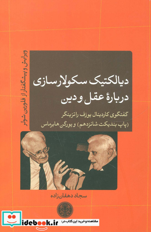 دیالکتیک سکولارسازی درباره عقل و دین