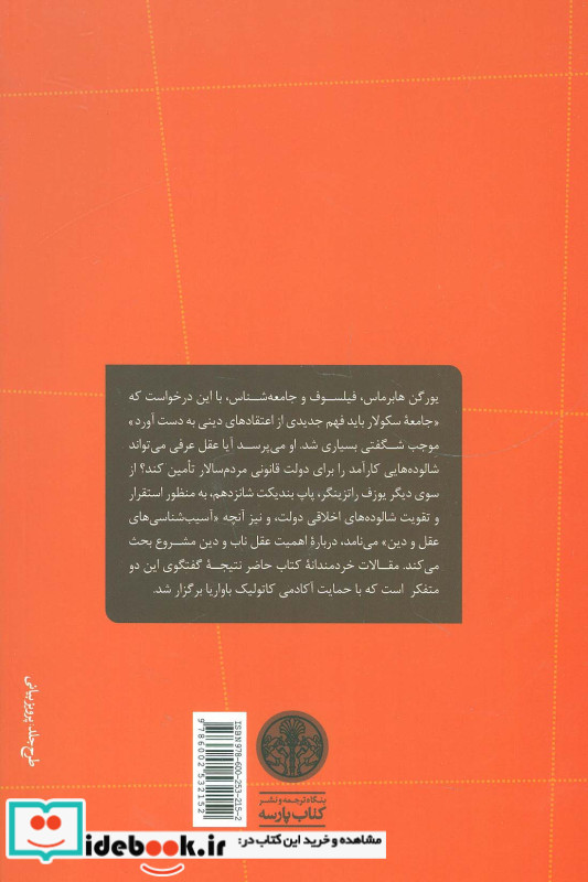دیالکتیک سکولارسازی درباره عقل و دین