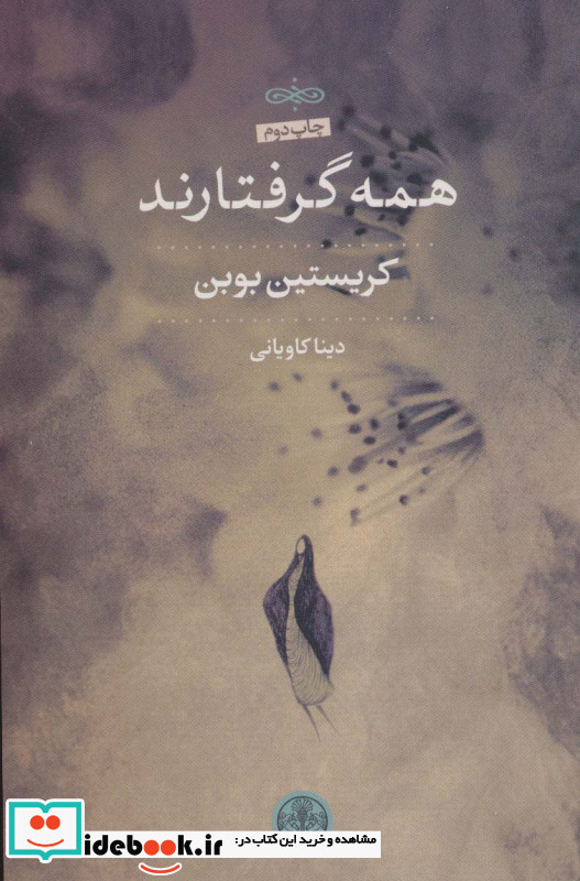 همه گرفتارند نشر کتاب پارسه