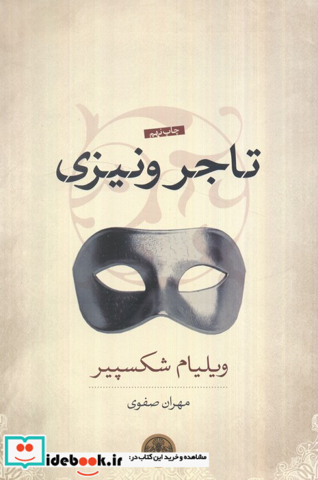 تاجر ونیزی نشر کتاب پارسه