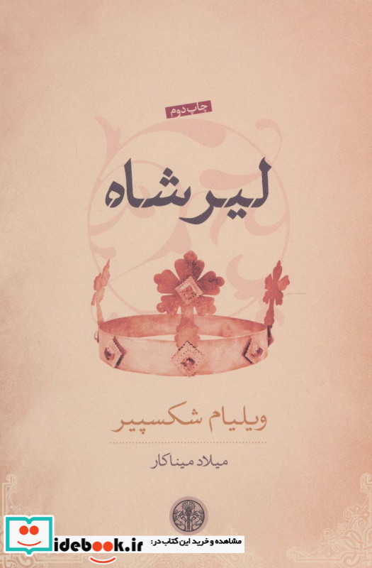 لیر شاه نشر کتاب پارسه