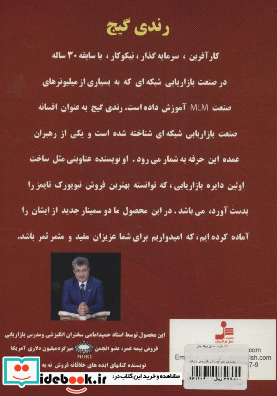 آموزش بازاریابی شبکه ای با رندی گیج