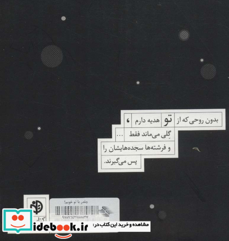 چقدر با تو خوبم