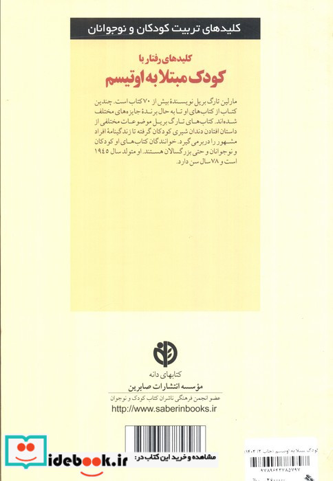 رفتار با کودکان مبتلا به اوتیسم