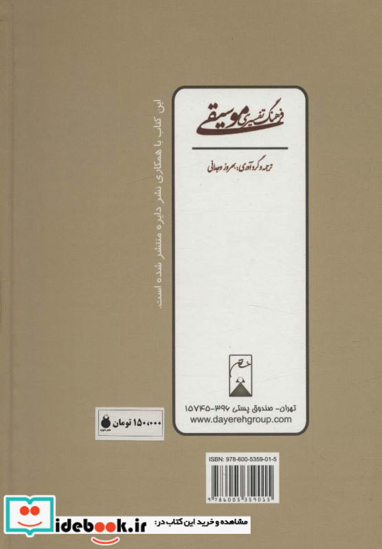 فرهنگ تفسیری موسیقی