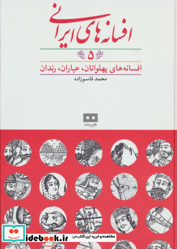 افسانه های پهلوانان