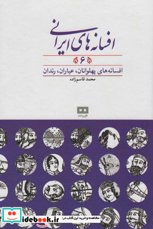 افسانه های ایرانی 6
