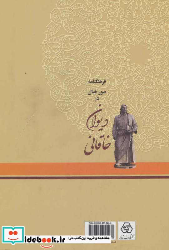 فرهنگنامه صور خیال در دیوان خاقانی