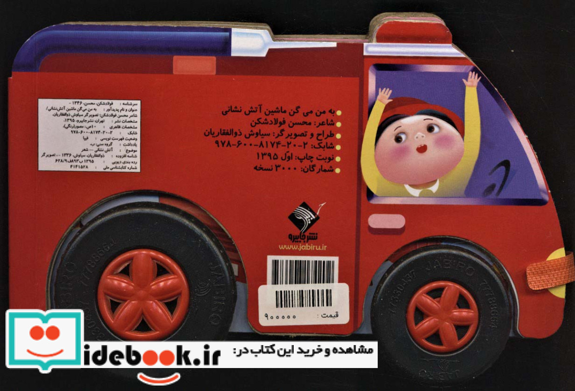 به من می گن ماشین آتش نشانی