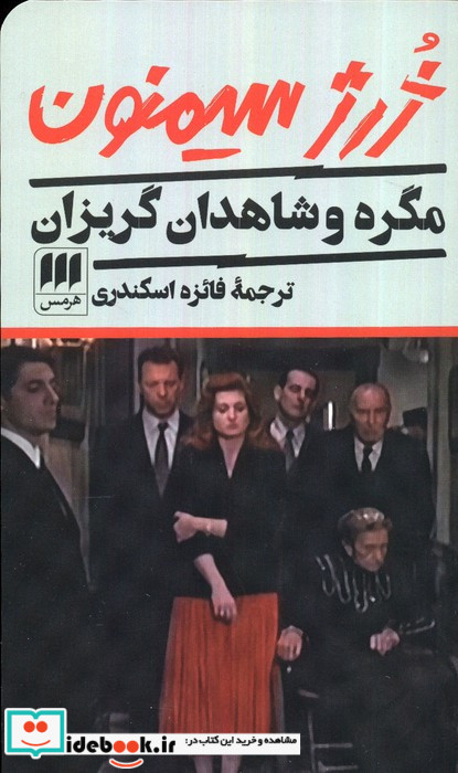 مگره و شاهدان گریزان
