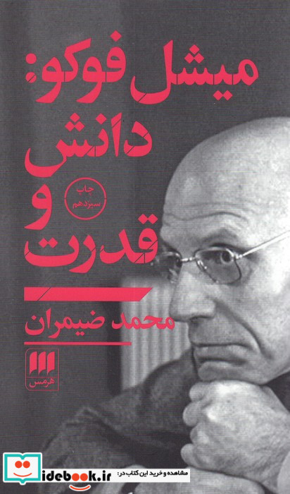 میشل فوکو دانش و قدرت