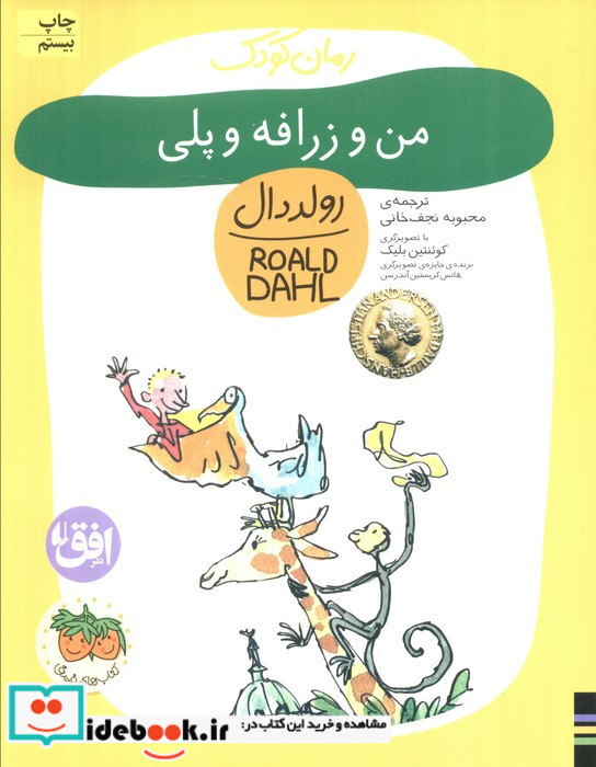 من و زرافه و پلی