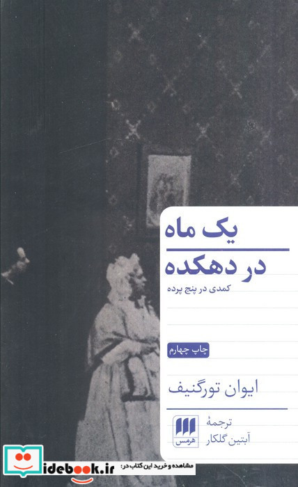 یک ماه در دهکده
