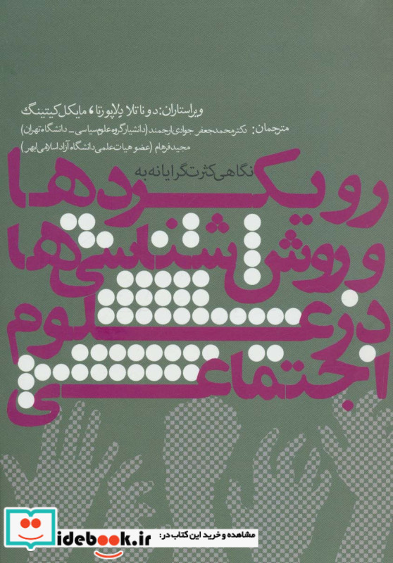 رویکردها و روش شناسی ها در علوم اجتماعی