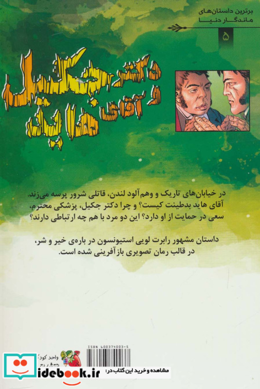 دکتر جکیل و آقای هاید نشر سایه گستر