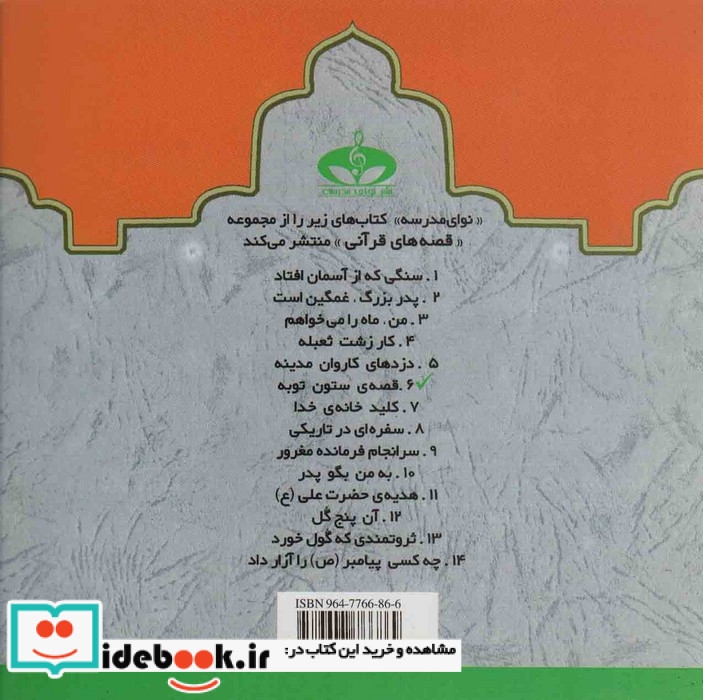 قصه ی ستون توبه