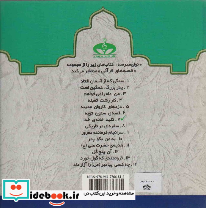 کلید خانه خدا