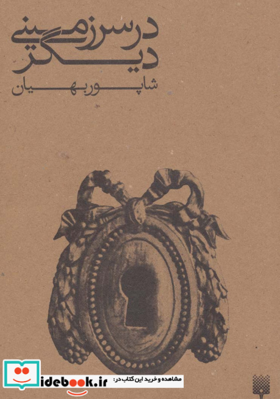 در سرزمینی دیگر