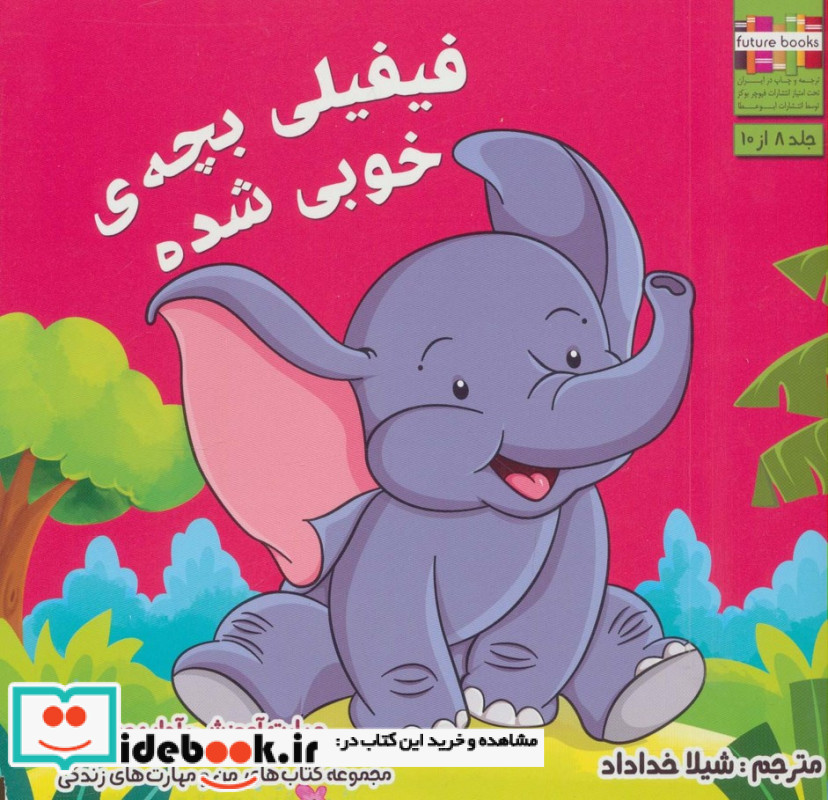 فیفیلی بچه ی خوبی شده