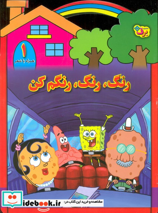 رنگ رنگ رنگم کن 1
