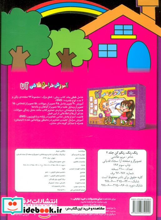 رنگ رنگ رنگم کن
