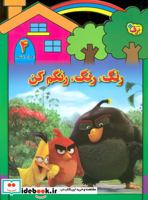 رنگ رنگ رنگم کن 4