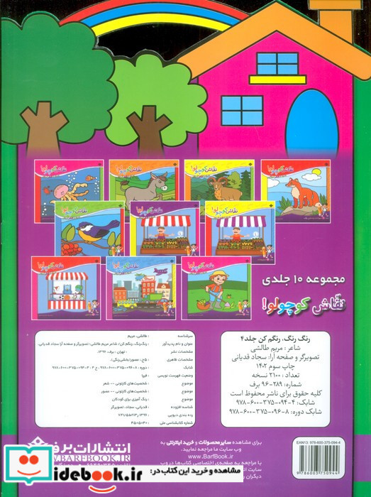 رنگ رنگ رنگم کن 4