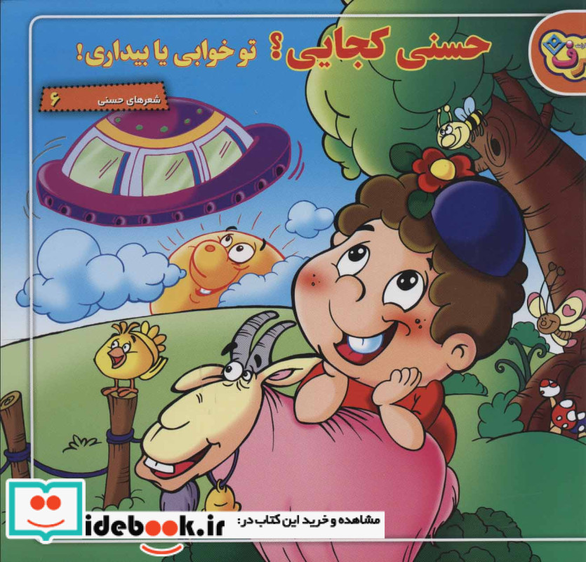 حسنی کجایی؟ تو خوابی یا بیداری