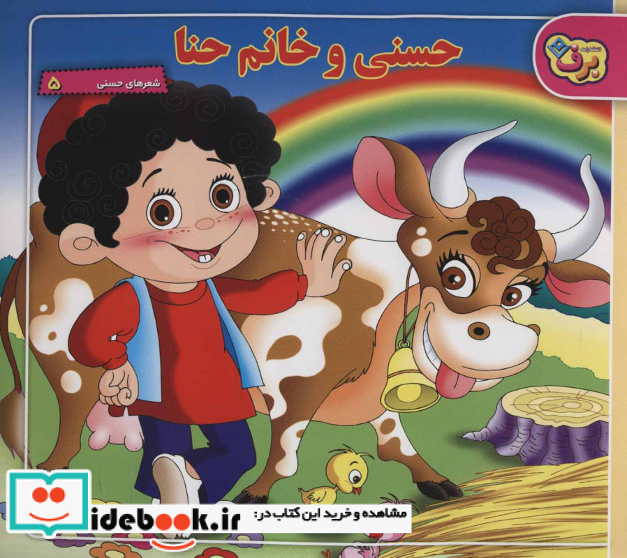 حسنی و خانوم حنا