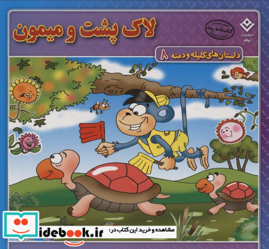 لاک پشت و میمون نشر برف قطع خشتی بزرگ