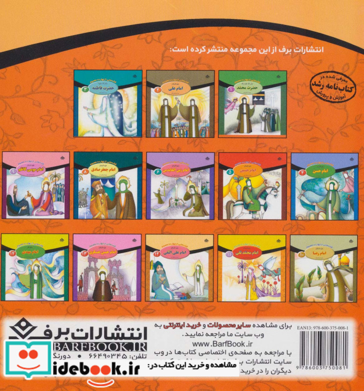قصه هایی از چهارده معصوم 7