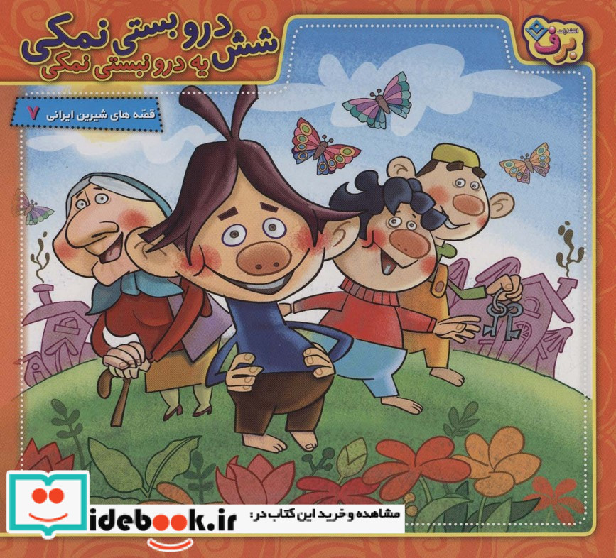 شش درو بستی نمکی یه درو نبستی نمکی
