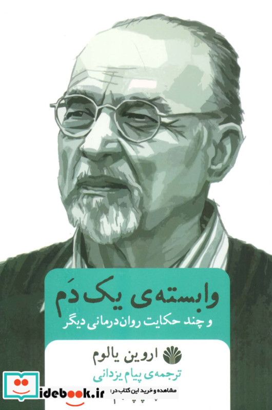 وابسته یک دم و چند حکایت روان درمانی دیگر
