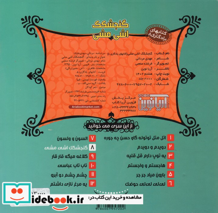 گنجشکک اشی مشی نشر آریا نوین