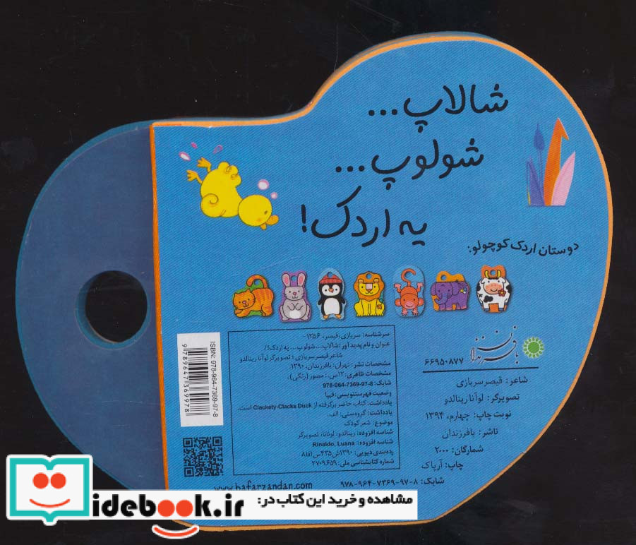 کتاب های فومی شالاپ شولوپ یه اردک نشر با فرزندان