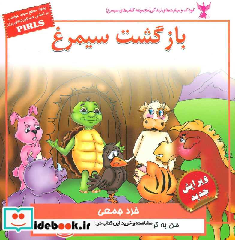 بازگشت سیمرغ خرد جمعی