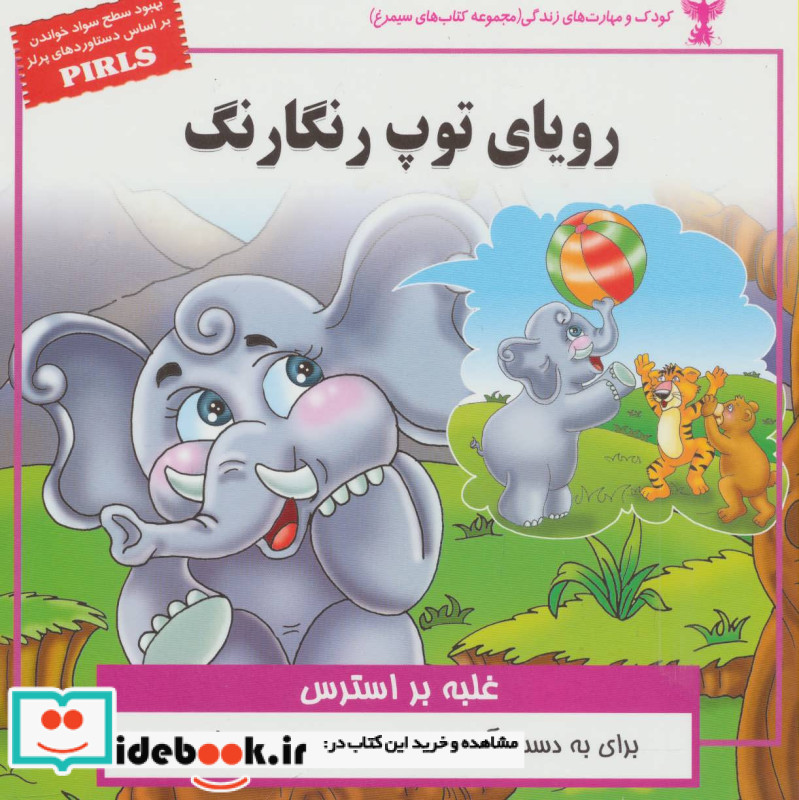 رویای توپ رنگارنگ غلبه بر استرس 