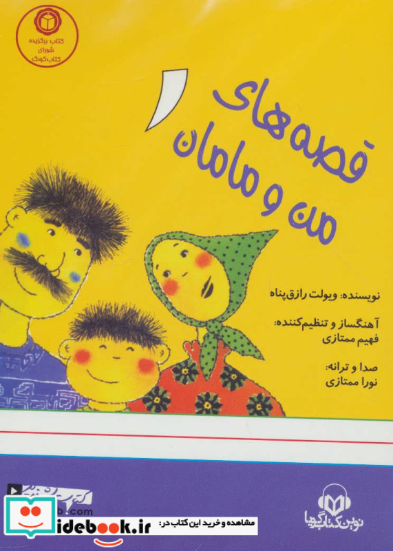 کتاب سخنگو قصه های من و مامان 1