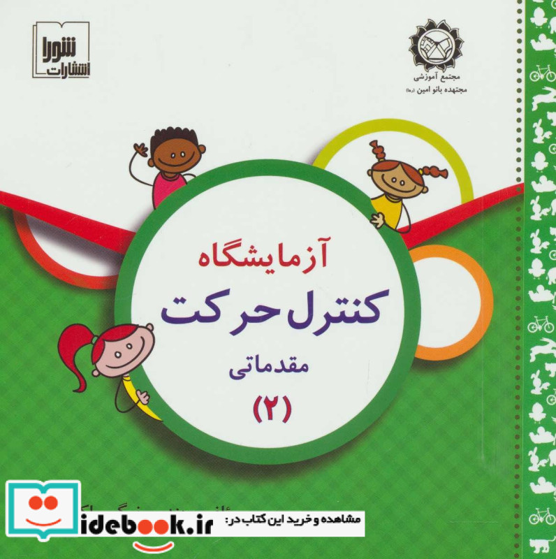 آزمایشگاه کنترل حرکت مقدماتی 2